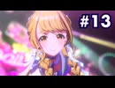 【#学マス】学園アイドルマスター #13 | ことねでA+を目指そう（2026/01/25 ニコ生アーカイブ）