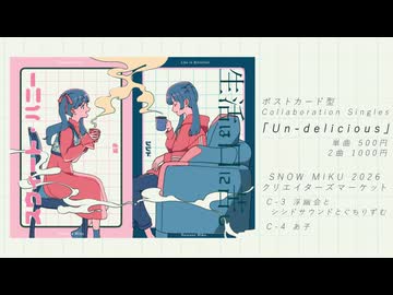 【XFD】Un-delicious【SNOW MIKU 2026】