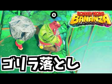 グランピーコングを穴に突き落としてみた【ドンキーコングバナンザ検証】