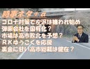 リベラルはコロナ対策で嫌われたｂｙ鳥集徹！円高は市場が高市陣営負けを予測したからｂｙ失敗小僧！ゆうこく連合を推すｂｙリチャード・コシミズ！トランプ交渉術は効かなくなってby古村治彦【アラ還・読書中毒】