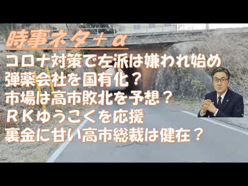 リベラルはコロナ対策で嫌われたｂｙ鳥集徹！円高は市場が高市陣営負けを予測したからｂｙ失敗小僧！ゆうこく連合を推すｂｙリチャード・コシミズ！トランプ交渉術は効かなくなってby古村治彦【アラ還・読書中毒】