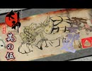【大神 絶景版】最高神と征く、ナカツクニ救世絵巻　其の伍【実況】
