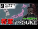 【CK3】#5 弥助、征夷大将軍となる！DLC「All Under Heaven」【ゆっくり実況】