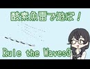 【Rule the Waves3】酸素魚雷で遊ぼ！