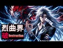 【オリジナル曲】Raytia烈曲界-破-デストラクション