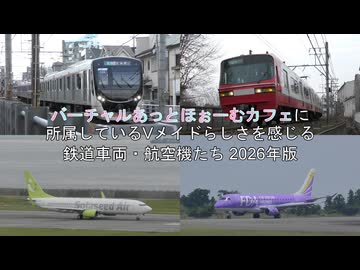 バーチャルあっとほぉーむカフェに所属しているVメイドらしさを感じる鉄道車両・航空機たち 2026年版