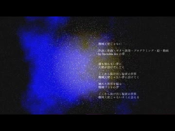 機械天使じゃない feat IA