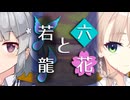 【ソフトウェアトーク劇場】六花と若龍【小春六花とほんわかホラー】