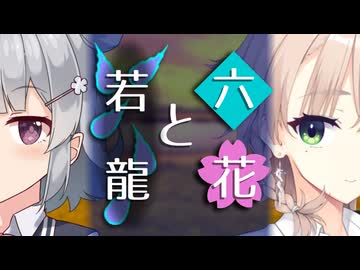 【ソフトウェアトーク劇場】六花と若龍【小春六花とほんわかホラー】