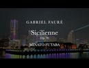 【双葉湊音】 シシリエンヌ / フォーレ 【オリジナル歌詞】