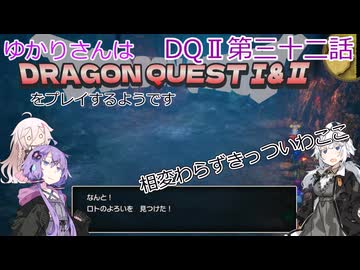 ゆかりさんはドラクエ1＆2をプレイするようです　DQⅡ32話