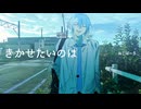 【UTAU】きかせたいのは / 松田っぽいよLight cover