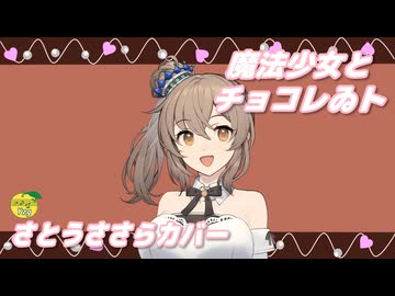 魔法少女とチョコレゐト （ピノキオピー） ／ さとうささら （CeVIO AI）カバー