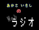 あかさいきしのwebラジオ～その263～
