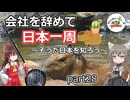 会社を辞めて日本一周～そうだ日本を知ろう～part28