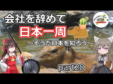 会社を辞めて日本一周～そうだ日本を知ろう～part28