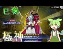 【遊戯王マスターデュエル】重症テーマ"極神"を巳剣とデモンスミスの力で診療したい！【ゆっくり実況】【Voicebox】