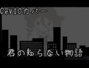 【Cevioカバー】IAは歌いたい　君の知らない物語