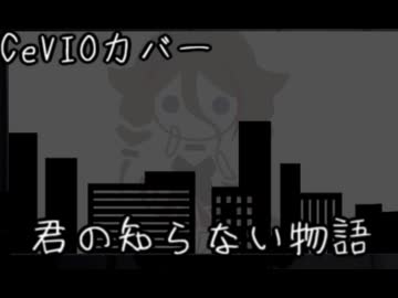 【Cevioカバー】IAは歌いたい　君の知らない物語