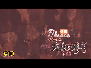 【仁王】サクッと仁王　その10【刀ぶんぶん丸外伝】