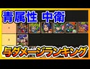 【ワンコレ】青属性中衛の与ダメージランキング｜以外なキャラが使えることが判明！