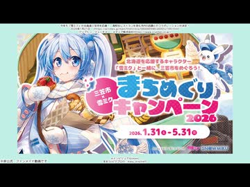 三笠市×雪ミク まちめぐりキャンペーン2026 開催！