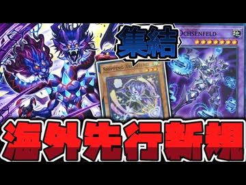 【遊戯王】 岩石や闇シンクロの汎用！普通に強い海外先行新規 『Flux Ochsenfeld』 【ゆっくり解説】