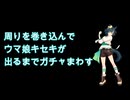 【ガチャ動画】周りを巻き込んでウマ娘キセキがでるまでガチャをまわしてみた