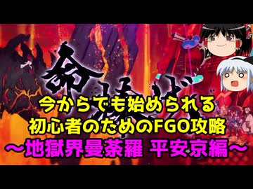 今からでも始められる！初心者のためのFGO攻略　地獄界曼荼羅 平安京編