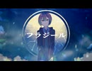 【UTAUカバー】フラジール【朱廻アル】