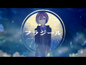 【UTAUカバー】フラジール【朱廻アル】