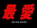 最愛