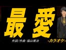 【ニコカラ】最愛【off vocal】