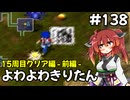 【トルネコ3】よわよわきりたん_♯138【封素ガーゴイルNG集】