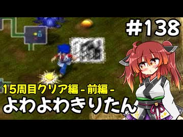 【トルネコ3】よわよわきりたん_♯138【封素ガーゴイルNG集】