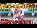最効率の図面を自作する手順を解説【 蕎花カプセル 高晶装備部品 大容量バッテリー / エンドフィールド / アークナイツ / 工業 効率的】