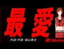 【MEIKO】最愛【カバー曲】