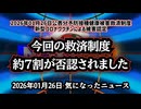◆今回の救済制度、約7割が否認されました ～ 2026年01月26日公表分予防接種健康被害救済制度 新型コロナワクチンによる被害認定
