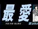 【PIKO】最愛【カバー曲】