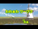 わわぁわ ワーワワ【わぁ】
