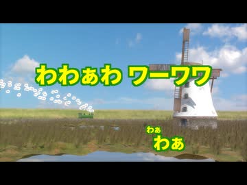 わわぁわ ワーワワ【わぁ】