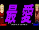 【Naomi＆Naoki】最愛【カバー曲】