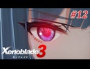 【ゼノブレイド3】実況プレイ-part12-