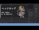 【SynthesizerVカバー】ヘッジホッグ【夢ノ結唱HALO】【調声晒し投稿祭2026】