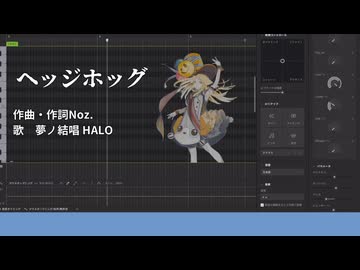 【SynthesizerVカバー】ヘッジホッグ【夢ノ結唱HALO】【調声晒し投稿祭2026】