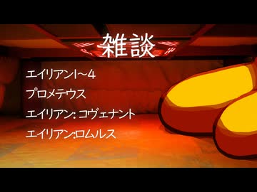 【雑談】ネタバレあり！エイリアンシリーズを語るうさぎさん