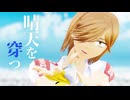 【ペダルMMD】晴天を穿つ【青八木一生誕祭2026】