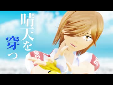 【ペダルMMD】晴天を穿つ【青八木一生誕祭2026】