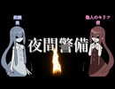 琴葉姉妹の怪談朗読【夜間警備】