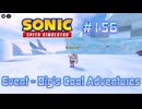 【Sonic Speed Simulator #156】Event - Big's Cool Adventures